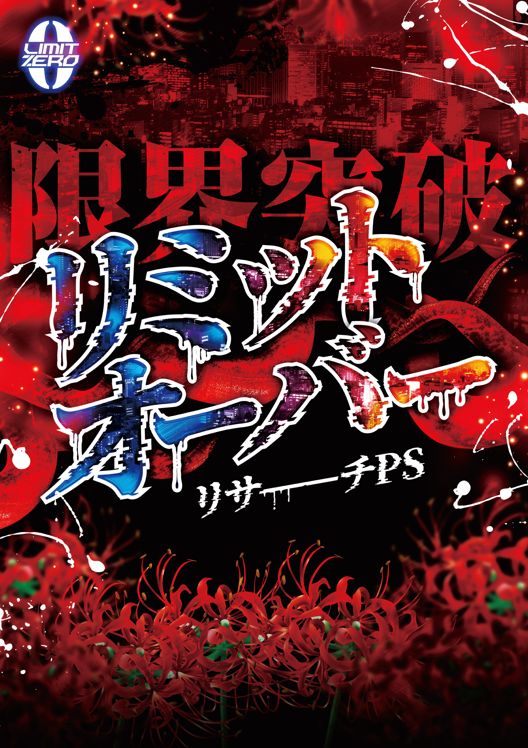 リミットオーバーリサーチPS