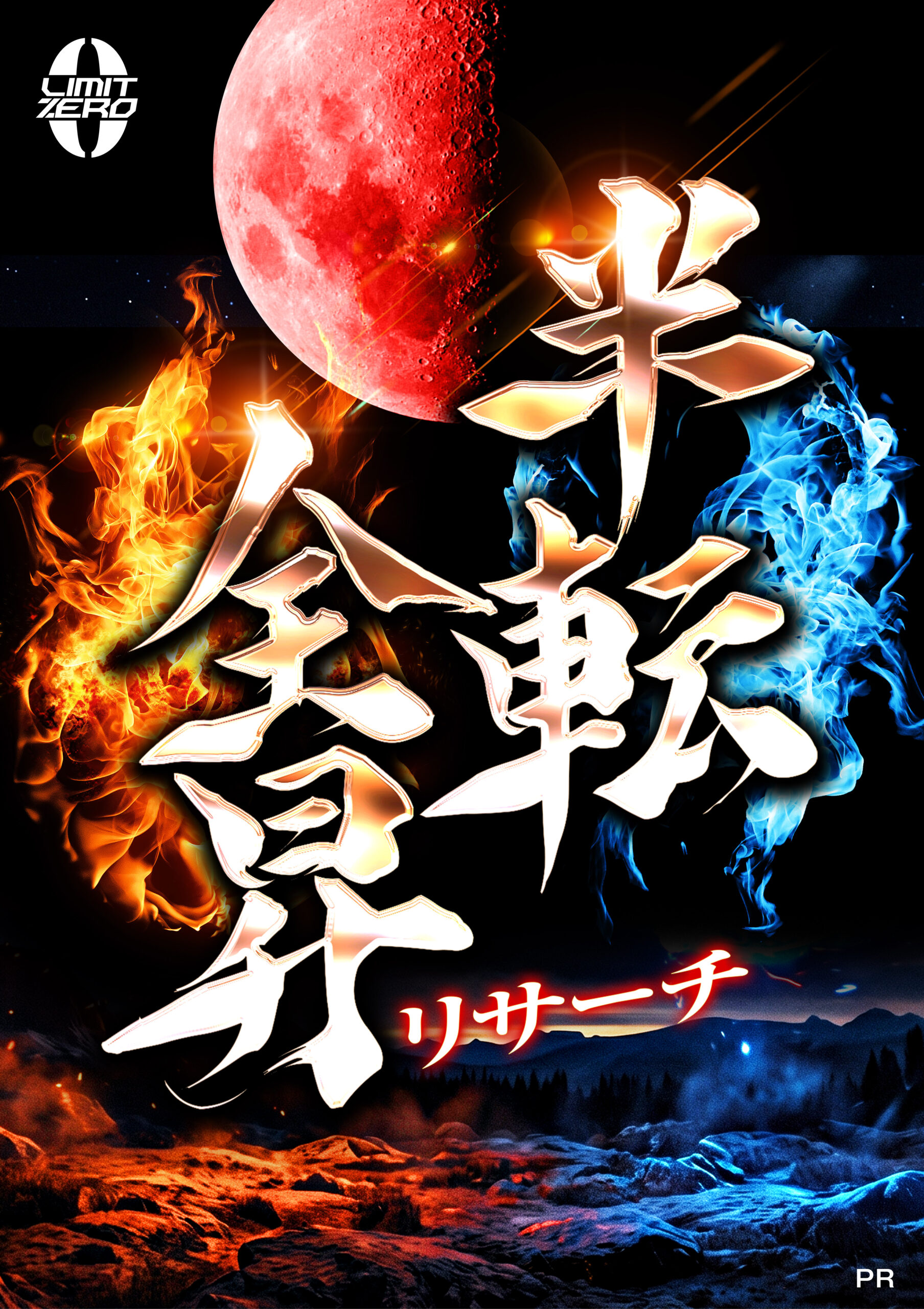 半転全昇
